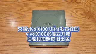 灭霸vivo X100 Ultra发布在即，vivo X100沉浸式开箱，性能和拍照依旧出色