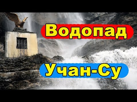 Водопад Учан Су,