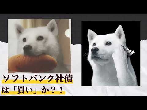 ソフトバンク社債は「買い」か？！