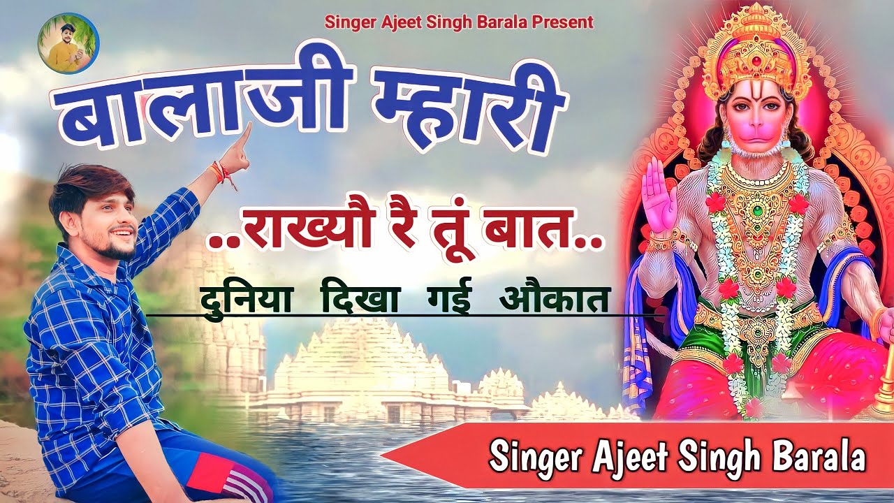 Balaji rakhayao rai baat  The world has shown its worth SINGER AJEET SINGH BARALA  Balaji New Song 2023