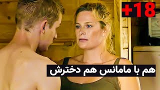 فیلم صحنه دار یه مادر و دختر که هم زمان عاشق یه پسر میشن... #فیلم_باز #فیلم