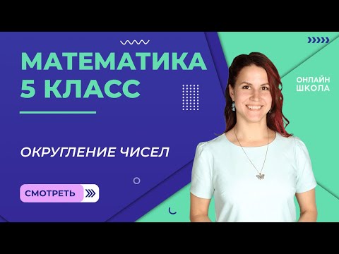 Округление чисел. Прикидки. Видеоурок 25. Математика 5 класс