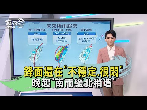 鋒面還在「不穩定.很悶」 晚起「南雨緩北稍增」｜TVBS氣象站｜TVBS新聞20240427 @TVBSNEWS01