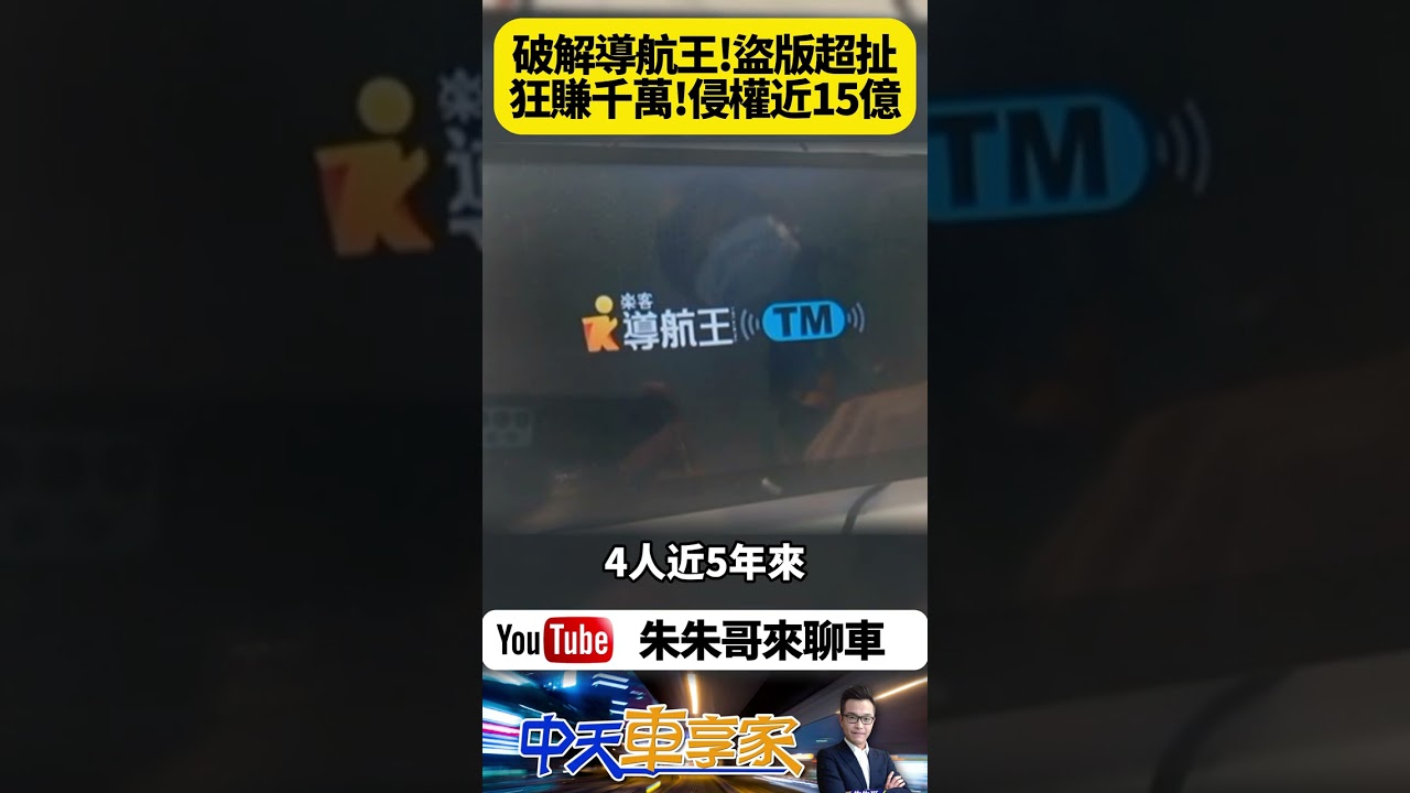 安卓機裝破解版盜版導航王四嫌犯狂賺千萬不法侵權市值近15億【#朱朱哥來聊車】‪@中天車享家CtiCar‬ #抖音#
