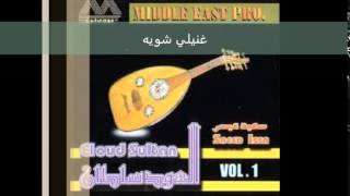 Download lagu Saeed Issa -  Ghanele Shwaih