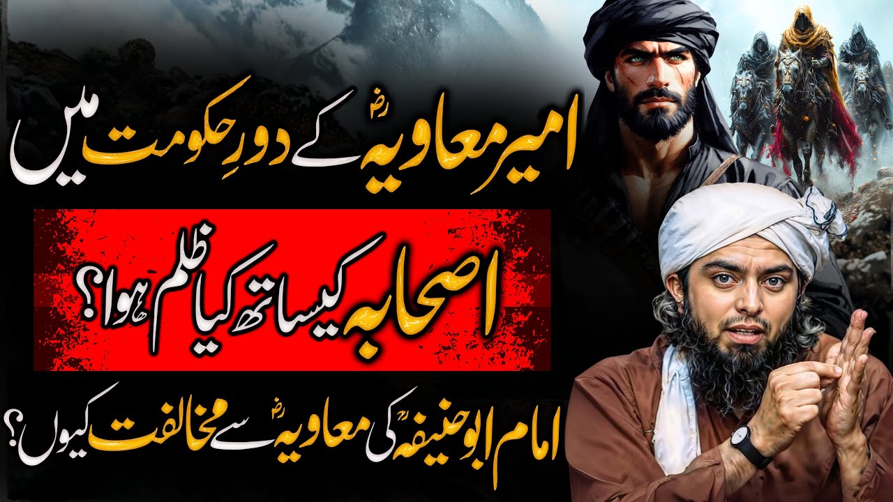 Muawiya R.A Ke Daur-e-Hukoomat Mein Ashab Par Zulm | Sahaba History | Engineer Muhammad Ali Mirza