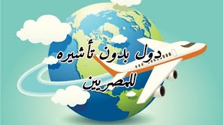 دول بدون تأشيره مسبقه للمصريين