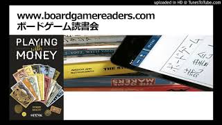 ボードゲーム読書会「Playing with Money」採録（単発）