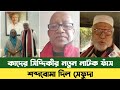 কাদের সিদ্দিকীর নতুন নাটক |BD News | Sefat Ullah Sefuda
