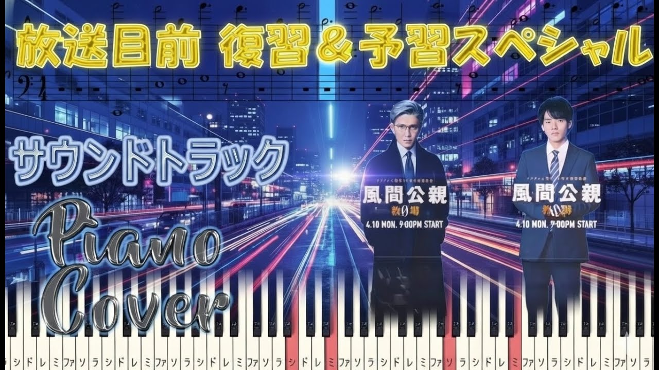 月9ドラマ「風間公親－教場0－」 放送目前 復習＆予習スペシャル 