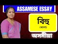 বিহু | অসমীয়া ৰচনা | Assamese Essay For Class 10