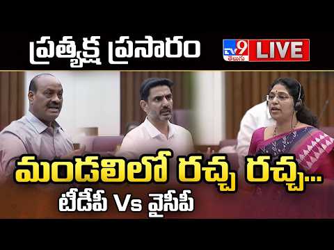 ఏపీ శాసన మండలి సమావేశాలు LIVE | TDP Vs YCP | AP Legislative Council - TV9 - TV9
