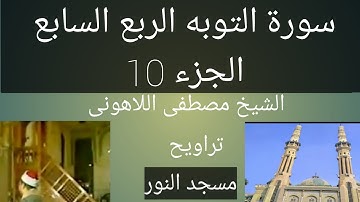 تراويح مسجد النور الشيخ مصطفى اللاهونى سورة التوبه الربع السابع الجزء 10