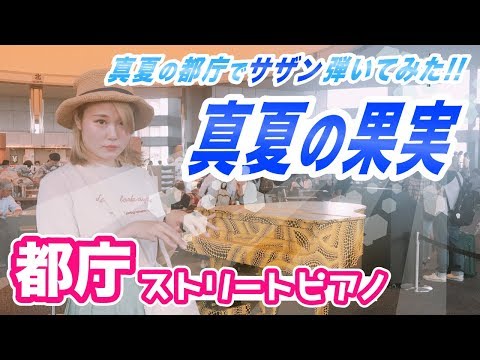 【都庁ピアノ】夏の都庁で「真夏の果実」弾いてみた!!【ストリートピアノ】