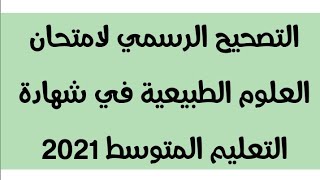 التصحيح الرسمي لمادة العلوم الطبيعية في شهادة التعليم المتوسط #بيام_2021 I الأستاذ يوسف مادن