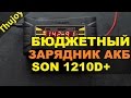 Зарядка аккумулятора автомобиля и мотоцикла SON 1210D+ обзор