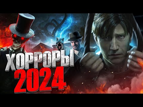 Видео: Игры Survival Horror 2024 - Год Ужасов и Приключений