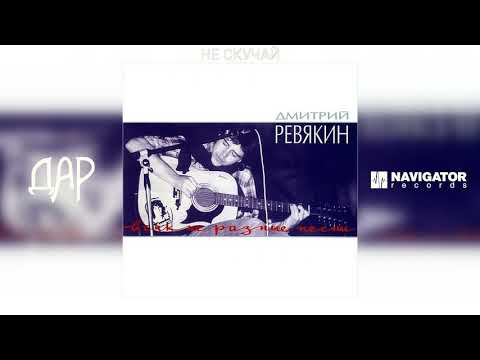 Дмитрий Ревякин, Белый Огонь - Не скучай