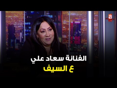 الإنطلاقة من دارت الأيام لم أعمل كوميديا منذ رحيل علي الغرير لقاء الفنانة القديرة سعاد علي