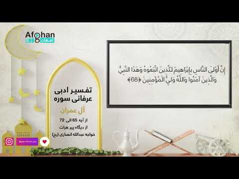    تفسیر ادبی و عرفانی سوره آل عمران از آیه 65 الی 72