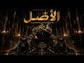 الأصل الأصل ما يتشراش وما يتباعش Exclusive 