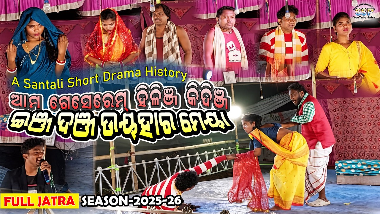 SHORT DRAMA | AM GESEM HILIM KIDINJ INJ DUNJ UYHAR MEYA FULL JATRA | SAGUN SAKWA PRODUCTION