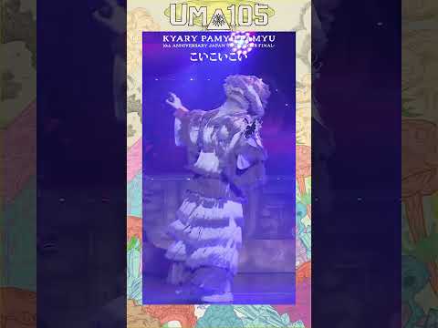 衣装のヒミツ。( きゃりーぱみゅぱみゅ @ 日本武道館 2022 )