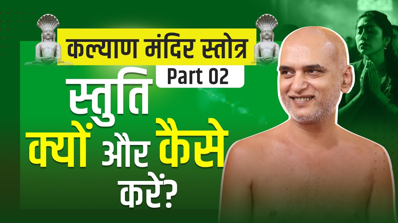 स्तुति क्यों और कैसे | कल्याण मंदिर स्तोत्र | Part-2 | 6 March 2025 | Muni Veersagar Ji