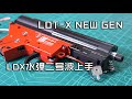 【玩弹】复兴与突破——LDX水弹二号波上手 (Renaissance and Breakthrough ---- "LDX" Ver.2 Split Gearbox for Gel Blaster)