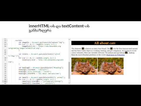 innerHTML-ის და textContent-ის განსაზღვრა