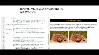 innerHTML-ის და textContent-ის განსაზღვრა