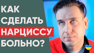 Как сделать НАРЦИССУ БОЛЬНО?