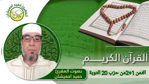 الثمن 1+2 من حزب 20 من سورة التوبة بصوت المقرئ حميد احميشان