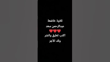تلاوة خاشعة عبدالرحمن سعد ❤️❤️❤️اكتب تعليق وانشرولك الأجر #اكسبلور #تلاوة_خاشعة #المصحف #quran