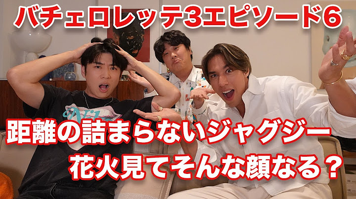 【バチェロレッテ3】エピソード6！まあ人それぞれの歩幅ってあるもんね