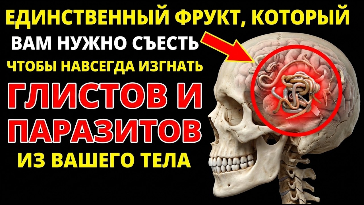 ЕДИНСТВЕННЫЙ ФРУКТ, КОТОРЫЙ НУЖНО ЕСТЬ, ЧТОБЫ ВЫВЕСТИ ГЛИСТОВ И ПАРАЗИТОВ С КАЛОМ