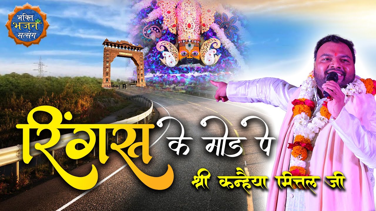 Ringus ke Mod Pe || लेने आजा खाटू वाले- रिंगस के उस मोड़ पे || Kanhiya Mittal ji || नीमच (म.प्र.)2022