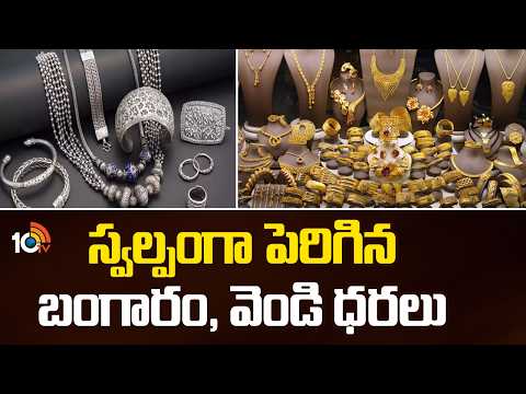 Gold and Silver Prices Increased Slightly | స్వల్పంగా పెరిగిన బంగారం, వెండి ధరలు | 10TV - 10TVNEWSTELUGU