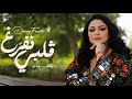 Dorra Fourti نفرغ ڨلبي Official Music Video mp3