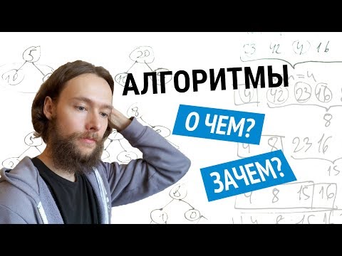 видео: Алгоритмы и структуры данных простыми словами. Зачем осваивать алгоритмы? #codonaft