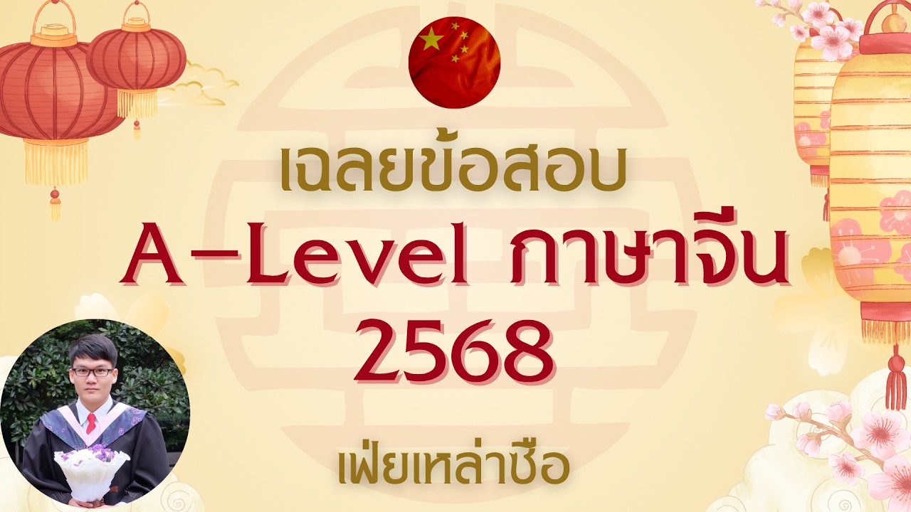 A-Level 68 ภาษาจีน [เฉลยข้อสอบจริง 50 ข้อ] | เฟ่ยเหล่าซือ