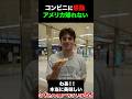 【海外の反応】外国人が日本のコンビニに感動 #shorts #外国人 #海外の反応 #日本 #日本旅行 #日本文化 #日本食 #日本の魅力 #驚き #感動 #Japan