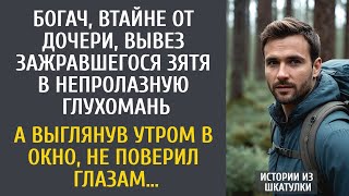 видео: Богач, втайне от дочери, вывез зажравшегося зятя в непролазную глухомань… А выглянув утром в окно… картинка: Богач, втайне от дочери, вывез зажравшегося зятя в непролазную глухомань… А выглянув утром в окно…