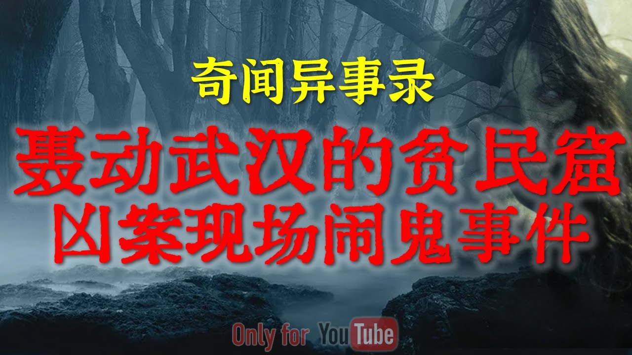 【灵异事件】轰动武汉的贫民窟神秘凶案现场的闹鬼事件 | 凶宅之谜，怪事频发的二手房  #鬼故事  #睡前故事 #解压故事 #灵异故事 #民间故事 #horror #ghost「奇闻异事录--灵异电台」