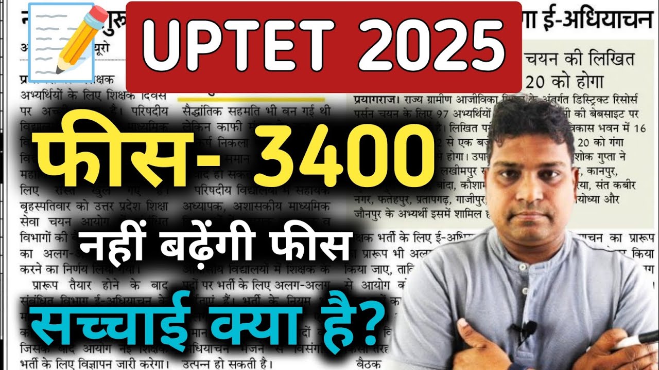 UPTET 2025 Fee 3400 Rs./ अब नहीं बढ़ेगी फीस/ uptet latest news today