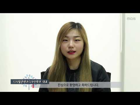 2017년 명지대학교 디지털콘텐츠디자인학부 대표 신입생 환영사