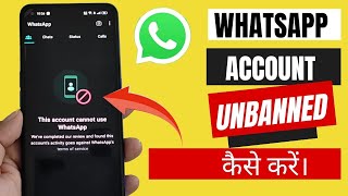 This account cannot use whatsapp problem fix | WhatsApp नहीं चल रहा है क्या करे। WhatsApp unbanned