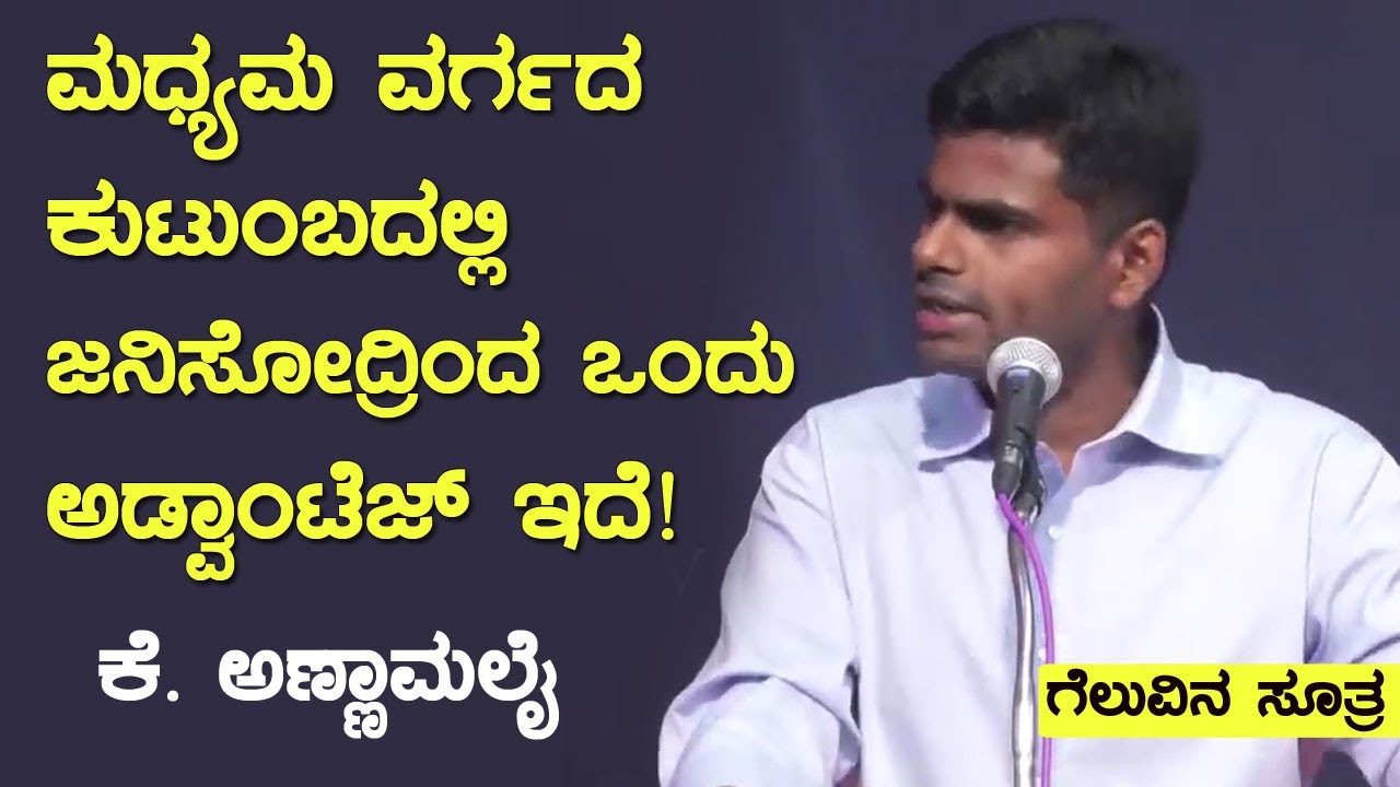 ಮಧ್ಯಮ ವರ್ಗದ ಕುಟುಂಬದಲ್ಲಿ ಜನಿಸುವುದೇ ಒಂದು ಬೋನಸ್: ಕೆ. ಅಣ್ಣಾಮಲೈ