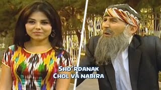 Sho'rdanak - Chol va nabira | Шурданак - Чол ва набира (hajviy ko'rsatuv)