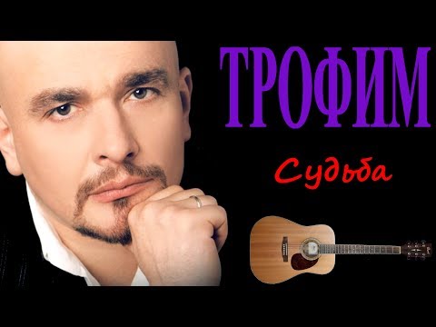 Трофим Судьба Моя, Змеюка Подколодная.